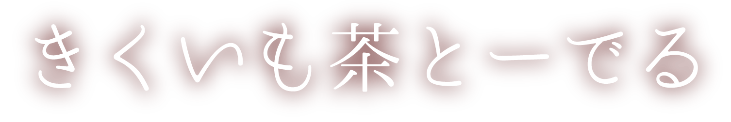 きくいも茶とーでる